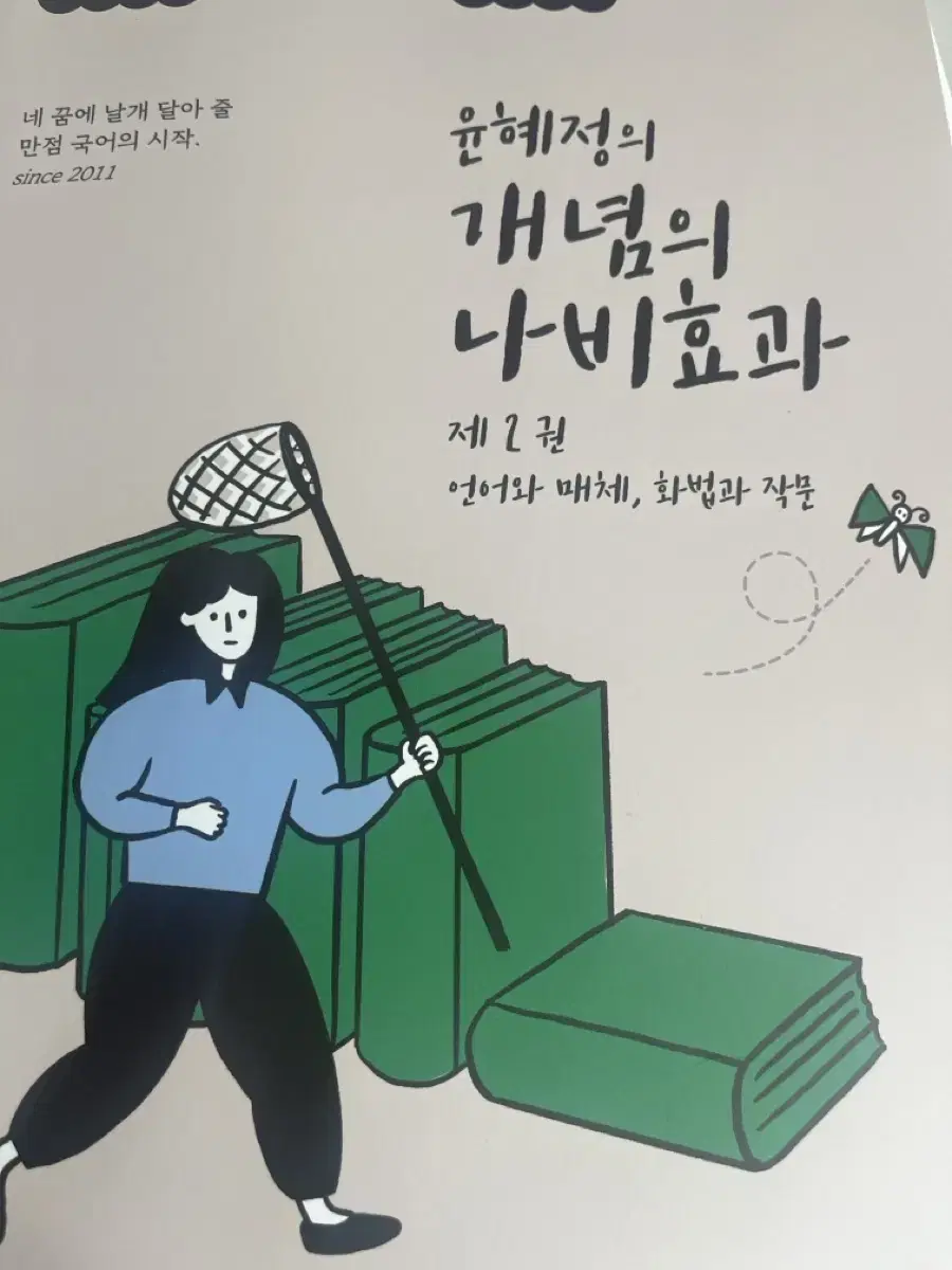 윤혜정의 개념의 나비효과